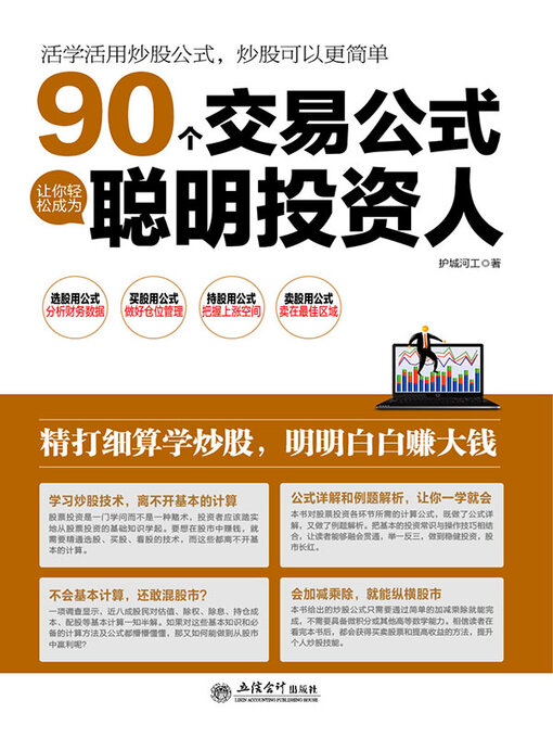Cover image for 90个交易公式让你轻松成为聪明投资人